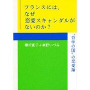 フランスには、なぜ恋愛スキャンダルがないのか?―"哲学の国"の恋愛論 [単行本]