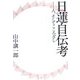 日蓮自伝考―人、そしてこころざし [単行本]