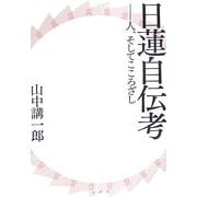 日蓮自伝考―人、そしてこころざし [単行本]