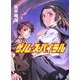 ゲノム・スパイラル(HJ文庫) [文庫]