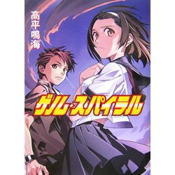 ゲノム・スパイラル(HJ文庫) [文庫]