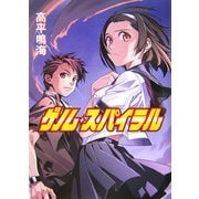 ゲノム・スパイラル(HJ文庫) [文庫]