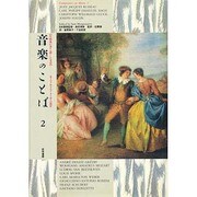 モーツァルト・ベートーヴェンほか(音楽のことば―作曲家が書き遺した文章〈2〉)