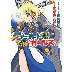おまかせ退魔!シールドガールズ〈3〉(HJ文庫) [文庫]