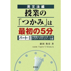 英文法編 授業の「つかみ」は最初の5分〈パート・2〉 [単行本]