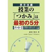 英文法編 授業の「つかみ」は最初の5分〈パート・2〉 [単行本]