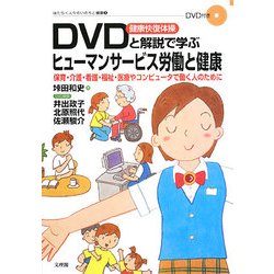 DVD健康快復体操と解説で学ぶヒューマンサービス労働と健康(はたらく人々のいのちと健康〈8〉) [単行本]