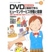 DVD健康快復体操と解説で学ぶヒューマンサービス労働と健康(はたらく人々のいのちと健康〈8〉) [単行本]