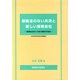 根拠法のない共済と新しい保険会社－保険業法改訂と今後の展開の可能性(2005年3月22日現在) [単行本]