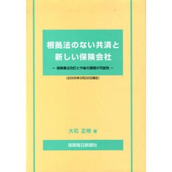 根拠法のない共済と新しい保険会社－保険業法改訂と今後の展開の可能性(2005年3月22日現在) [単行本]