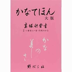 かなてほん 大版 [単行本]