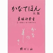 かなてほん 大版 [単行本]