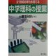 21世紀の学力を育てる中学理科の授業〈2〉第1分野(下) [単行本]