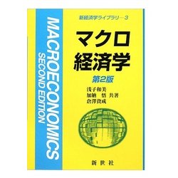 マクロ経済学 第2版 (新経済学ライブラリ〈3〉) [全集叢書]