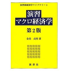 演習マクロ経済学 第2版 (演習新経済学ライブラリ〈2〉) [全集叢書]