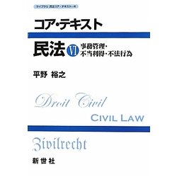 コア・テキスト民法〈6〉事務管理・不当利得・不法行為 [全集叢書]