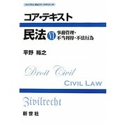 コア・テキスト民法〈6〉事務管理・不当利得・不法行為 [全集叢書]