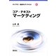 コア・テキストマーケティング(ライブラリ経営学コア・テキスト〈9〉) [全集叢書]