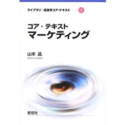 コア・テキストマーケティング(ライブラリ経営学コア・テキスト〈9〉) [全集叢書]