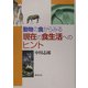動物の食からみる現在の食生活へのヒント [単行本]