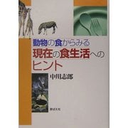 動物の食からみる現在の食生活へのヒント [単行本]