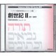 創世記 2 25～50章[CD]