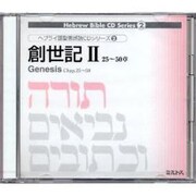 創世記 2 25～50章[CD]
