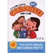くりかえしドリル100%活用術! 計算ドリル編－とことん使いこなそう! [単行本]