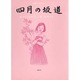 四月の坂道(おおさこのかや〈4〉) [絵本]