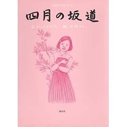四月の坂道(おおさこのかや〈4〉) [絵本]