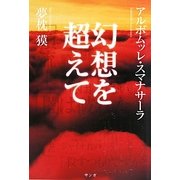 幻想を超えて [単行本]