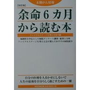 末期がん情報・余命6カ月から読む本 改訂版 [単行本]