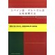 スペイン語・ポルトガル語比較対照文法 [単行本]