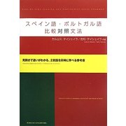 スペイン語・ポルトガル語比較対照文法 [単行本]