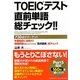 TOEICテスト直前単語総チェック!! [単行本]