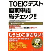 TOEICテスト直前単語総チェック!! [単行本]