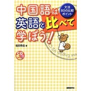 中国語は英語と比べて学ぼう!―文法80の比較ポイント [単行本]