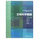 文明科学概論(心身健康科学シリーズ) [単行本]