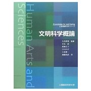 文明科学概論(心身健康科学シリーズ) [単行本]
