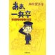 あぁ、一兵卒―ある戦争体験者の証言 [単行本]
