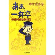 あぁ、一兵卒―ある戦争体験者の証言 [単行本]