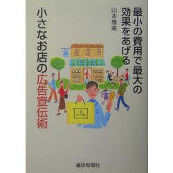 小さなお店の広告宣伝術―最小の費用で最大の効果をあげる [単行本]