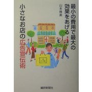 小さなお店の広告宣伝術―最小の費用で最大の効果をあげる [単行本]