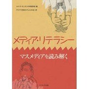 メディア・リテラシー―マスメディアを読み解く [単行本]