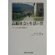 高齢社会と生活の質―フランスと日本の比較から [単行本]