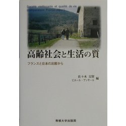 高齢社会と生活の質―フランスと日本の比較から [単行本]