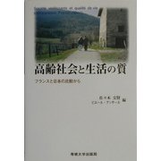 高齢社会と生活の質―フランスと日本の比較から [単行本]