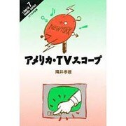 アメリカ・TVスコープ（Liberta media series 7） [単行本]