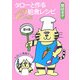 タローと作る給食レシピ12ヵ月〈第4集〉