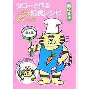 タローと作る給食レシピ12ヵ月〈第4集〉